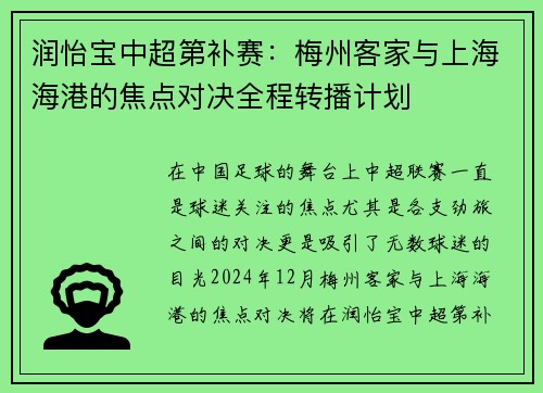 润怡宝中超第补赛：梅州客家与上海海港的焦点对决全程转播计划