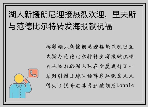湖人新援朗尼迎接热烈欢迎，里夫斯与范德比尔特转发海报献祝福