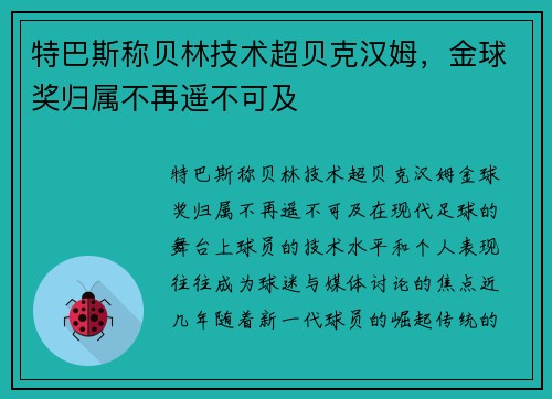 特巴斯称贝林技术超贝克汉姆，金球奖归属不再遥不可及
