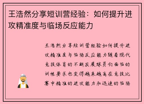 王浩然分享短训营经验：如何提升进攻精准度与临场反应能力