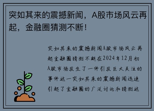 突如其来的震撼新闻，A股市场风云再起，金融圈猜测不断！