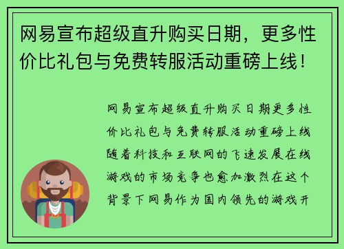 网易宣布超级直升购买日期，更多性价比礼包与免费转服活动重磅上线！