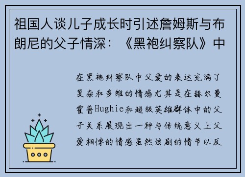 祖国人谈儿子成长时引述詹姆斯与布朗尼的父子情深：《黑袍纠察队》中的父爱新视角