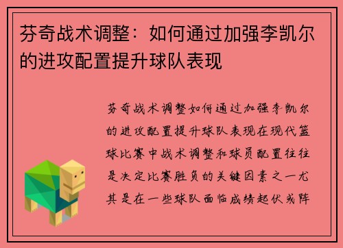 芬奇战术调整：如何通过加强李凯尔的进攻配置提升球队表现