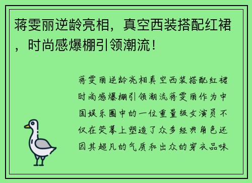 蒋雯丽逆龄亮相，真空西装搭配红裙，时尚感爆棚引领潮流！