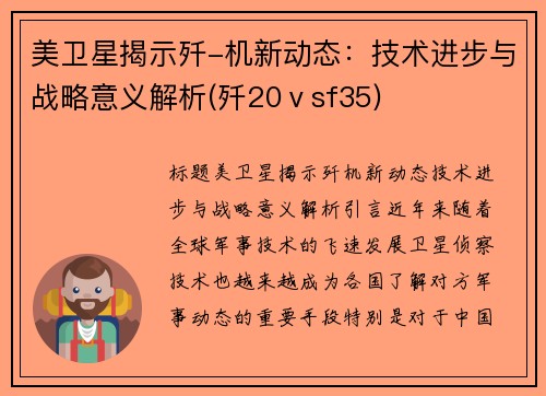 美卫星揭示歼-机新动态：技术进步与战略意义解析(歼20ⅴsf35)