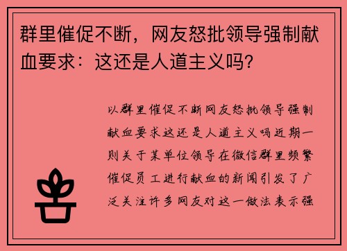 群里催促不断，网友怒批领导强制献血要求：这还是人道主义吗？