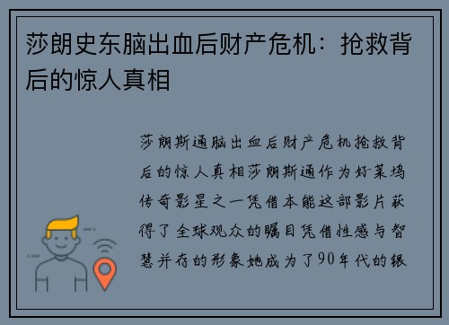 莎朗史东脑出血后财产危机：抢救背后的惊人真相