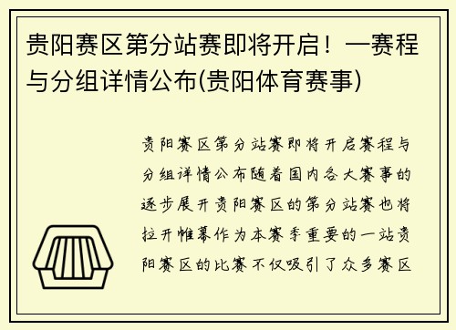 贵阳赛区第分站赛即将开启！—赛程与分组详情公布(贵阳体育赛事)