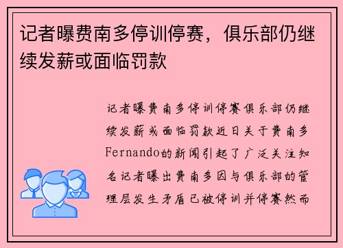 记者曝费南多停训停赛，俱乐部仍继续发薪或面临罚款