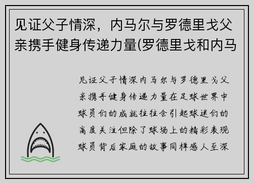 见证父子情深，内马尔与罗德里戈父亲携手健身传递力量(罗德里戈和内马尔)
