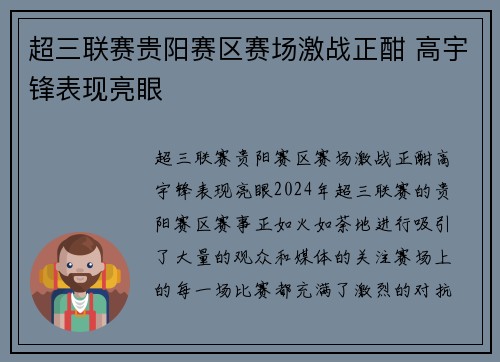 超三联赛贵阳赛区赛场激战正酣 高宇锋表现亮眼