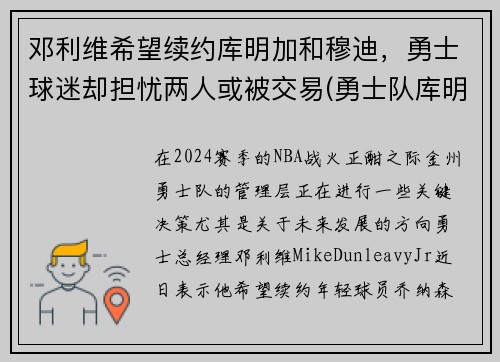 邓利维希望续约库明加和穆迪，勇士球迷却担忧两人或被交易(勇士队库明加)