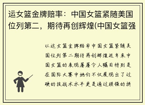 运女篮金牌赔率：中国女篮紧随美国位列第二，期待再创辉煌(中国女篮强势夺金)