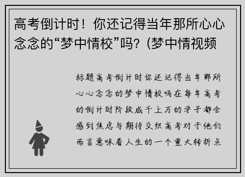 高考倒计时！你还记得当年那所心心念念的“梦中情校”吗？(梦中情视频)
