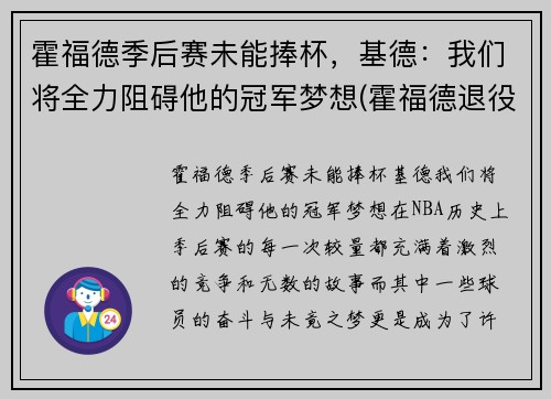 霍福德季后赛未能捧杯，基德：我们将全力阻碍他的冠军梦想(霍福德退役)