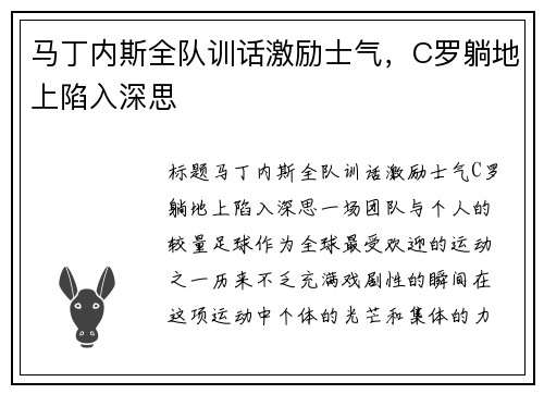马丁内斯全队训话激励士气，C罗躺地上陷入深思
