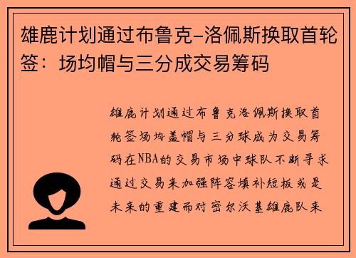 雄鹿计划通过布鲁克-洛佩斯换取首轮签：场均帽与三分成交易筹码