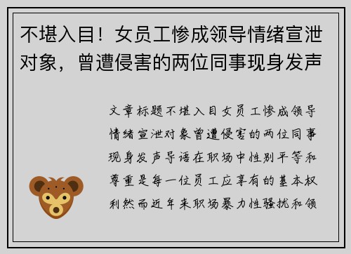 不堪入目！女员工惨成领导情绪宣泄对象，曾遭侵害的两位同事现身发声