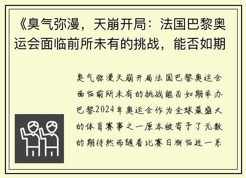 《臭气弥漫，天崩开局：法国巴黎奥运会面临前所未有的挑战，能否如期举办？》