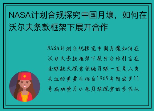 NASA计划合规探究中国月壤，如何在沃尔夫条款框架下展开合作