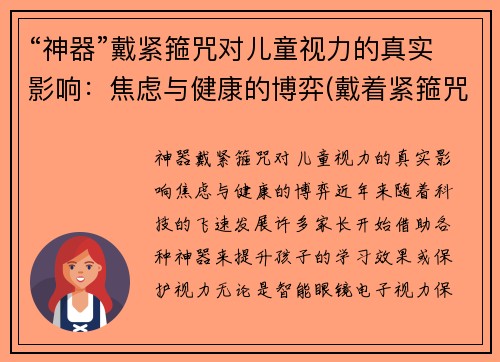 “神器”戴紧箍咒对儿童视力的真实影响：焦虑与健康的博弈(戴着紧箍咒)
