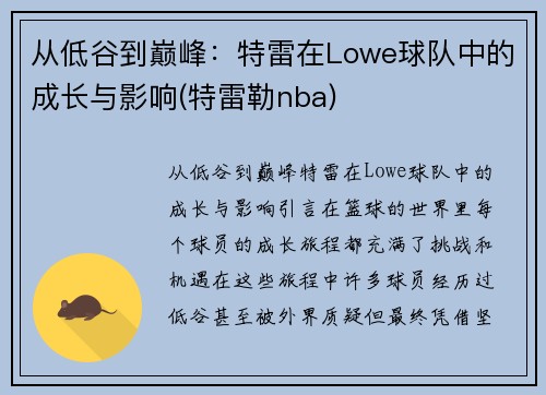 从低谷到巅峰：特雷在Lowe球队中的成长与影响(特雷勒nba)