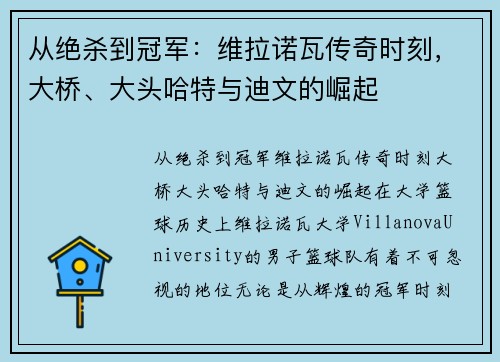 从绝杀到冠军：维拉诺瓦传奇时刻，大桥、大头哈特与迪文的崛起