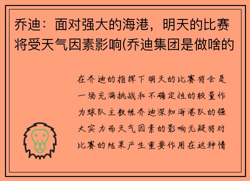 乔迪：面对强大的海港，明天的比赛将受天气因素影响(乔迪集团是做啥的)