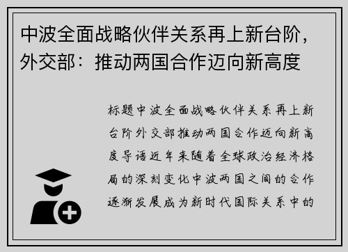 中波全面战略伙伴关系再上新台阶，外交部：推动两国合作迈向新高度