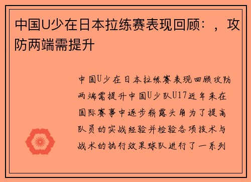 中国U少在日本拉练赛表现回顾：，攻防两端需提升