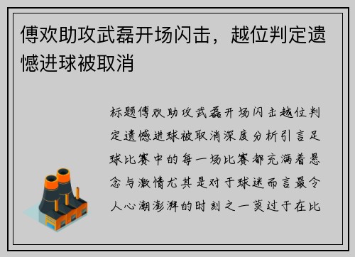傅欢助攻武磊开场闪击，越位判定遗憾进球被取消