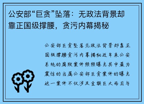 公安部“巨贪”坠落：无政法背景却靠正国级撑腰，贪污内幕揭秘