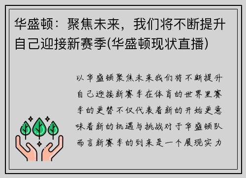 华盛顿：聚焦未来，我们将不断提升自己迎接新赛季(华盛顿现状直播)