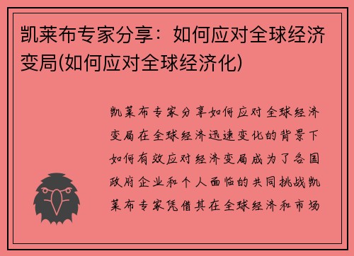 凯莱布专家分享：如何应对全球经济变局(如何应对全球经济化)