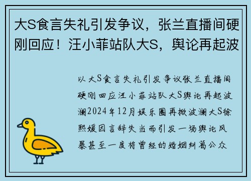 大S食言失礼引发争议，张兰直播间硬刚回应！汪小菲站队大S，舆论再起波澜