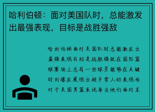 哈利伯顿：面对美国队时，总能激发出最强表现，目标是战胜强敌
