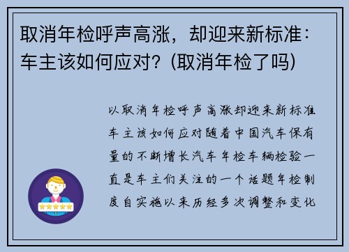 取消年检呼声高涨，却迎来新标准：车主该如何应对？(取消年检了吗)