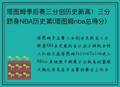 塔图姆季后赛三分创历史新高！三分跻身NBA历史第(塔图姆nba总得分)
