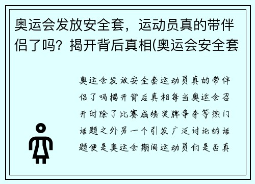 奥运会发放安全套，运动员真的带伴侣了吗？揭开背后真相(奥运会安全套运动员和谁用)