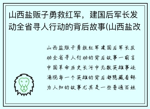 山西盐贩子勇救红军，建国后军长发动全省寻人行动的背后故事(山西盐改最新消息)