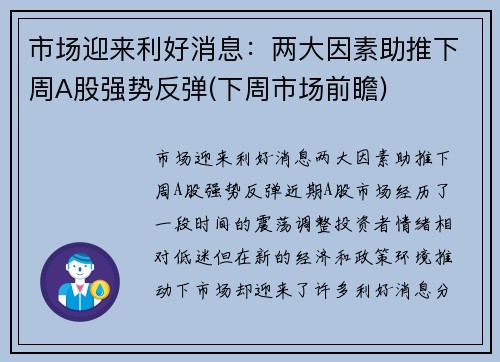 市场迎来利好消息：两大因素助推下周A股强势反弹(下周市场前瞻)
