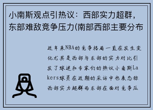 小南斯观点引热议：西部实力超群，东部难敌竞争压力(南部西部主要分布着什么人种)