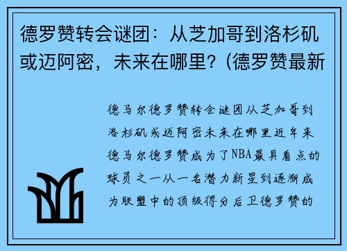 德罗赞转会谜团：从芝加哥到洛杉矶或迈阿密，未来在哪里？(德罗赞最新合同)
