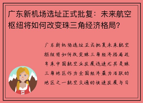 广东新机场选址正式批复：未来航空枢纽将如何改变珠三角经济格局？