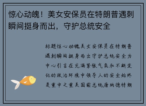 惊心动魄！美女安保员在特朗普遇刺瞬间挺身而出，守护总统安全