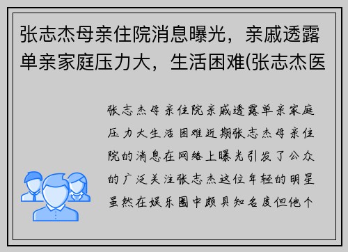 张志杰母亲住院消息曝光，亲戚透露单亲家庭压力大，生活困难(张志杰医师是真的吗)