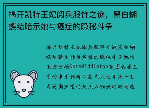 揭开凯特王妃阅兵服饰之谜，黑白蝴蝶结暗示她与癌症的隐秘斗争