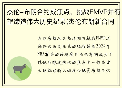 杰伦-布朗合约成焦点，挑战FMVP并有望缔造伟大历史纪录(杰伦布朗新合同)