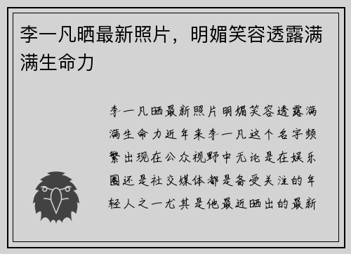 李一凡晒最新照片，明媚笑容透露满满生命力